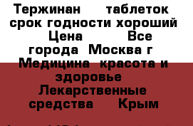 Тержинан, 10 таблеток, срок годности хороший  › Цена ­ 250 - Все города, Москва г. Медицина, красота и здоровье » Лекарственные средства   . Крым